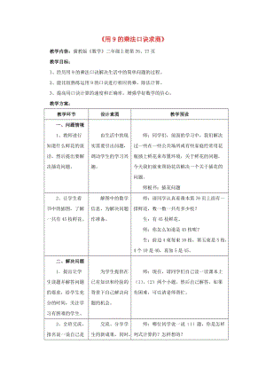 2019秋二年級(jí)數(shù)學(xué)上冊(cè) 7.2《用9的乘法口訣求商》教案 （新版）冀教版.doc