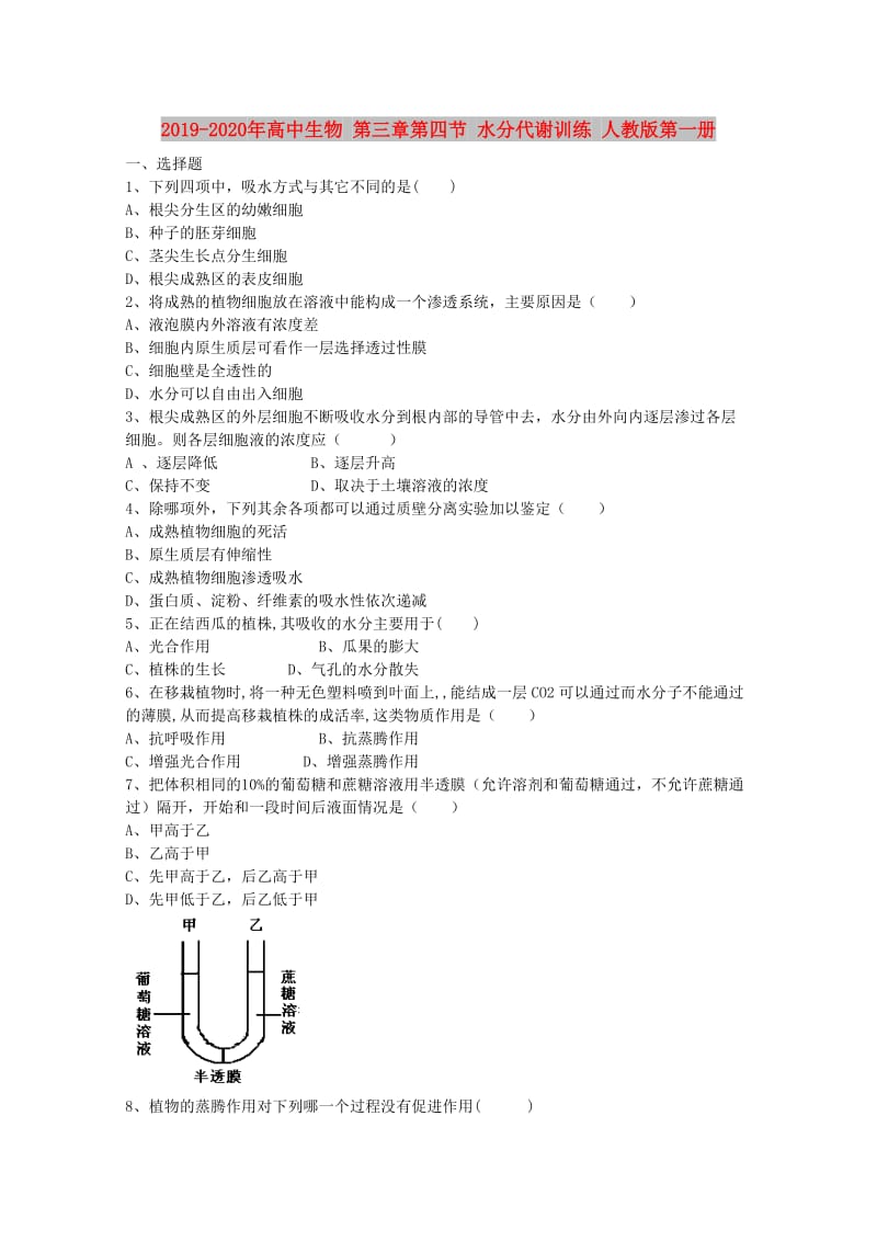 2019-2020年高中生物 第三章第四节 水分代谢训练 人教版第一册.doc_第1页