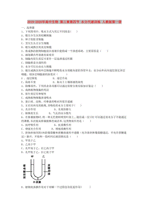 2019-2020年高中生物 第三章第四節(jié) 水分代謝訓(xùn)練 人教版第一冊(cè).doc