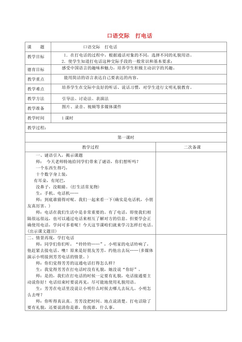 2019一年级语文下册 识字（二）口语交际 打电话教案1 新人教版.doc_第1页