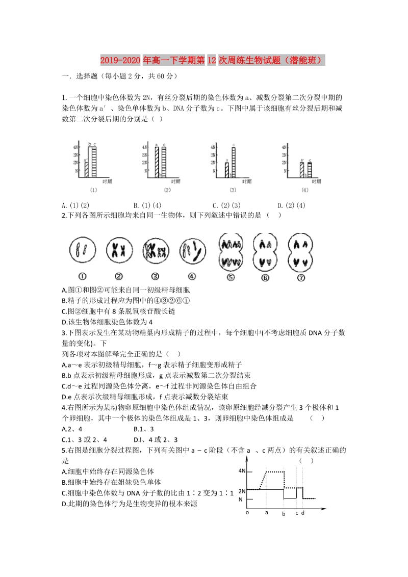 2019-2020年高一下学期第12次周练生物试题（潜能班）.doc_第1页