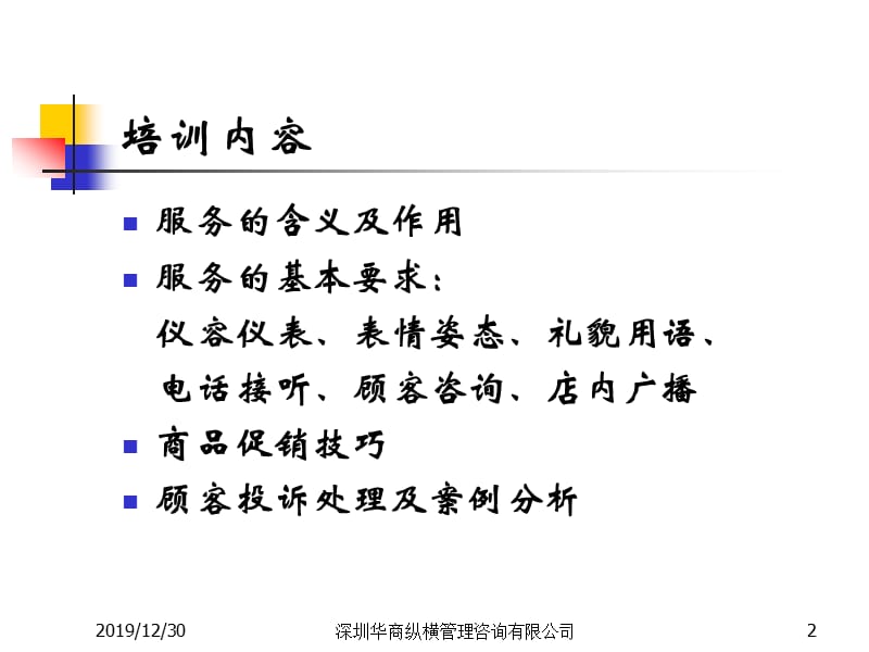 超市员工服务培训专题讲座.ppt_第2页