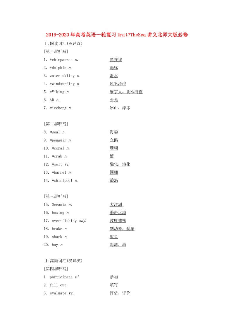 2019-2020年高考英语一轮复习Unit7TheSea讲义北师大版必修.doc_第1页