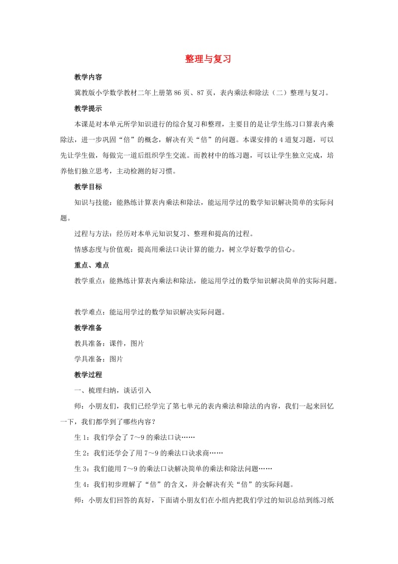 二年级数学上册 第七单元 表内乘法和除法（二）7.4 整理与复习教案 冀教版.doc_第1页