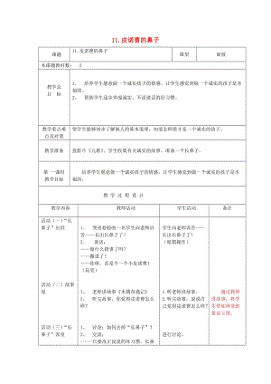 一年級品德與生活上冊 皮諾曹的鼻子教案 蘇教版.doc