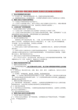 2019-2020年高三政治 活動單 生活在人民當(dāng)家做主的國家復(fù)習(xí).doc