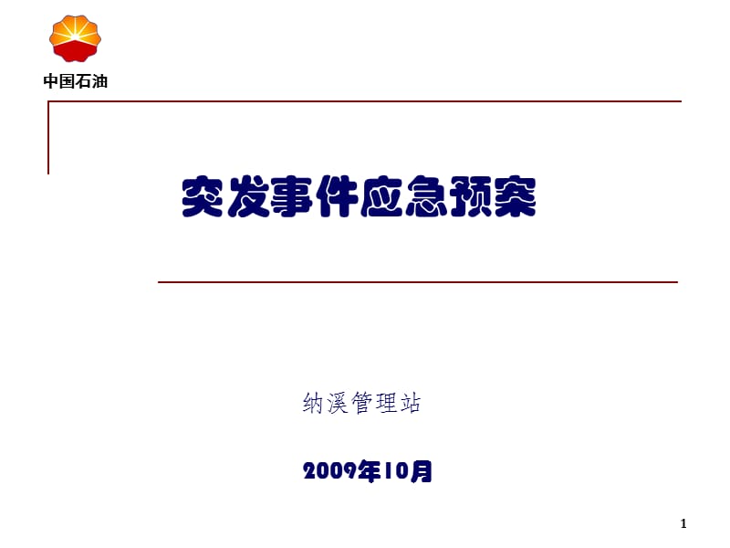 突发事件应急预案.ppt_第1页