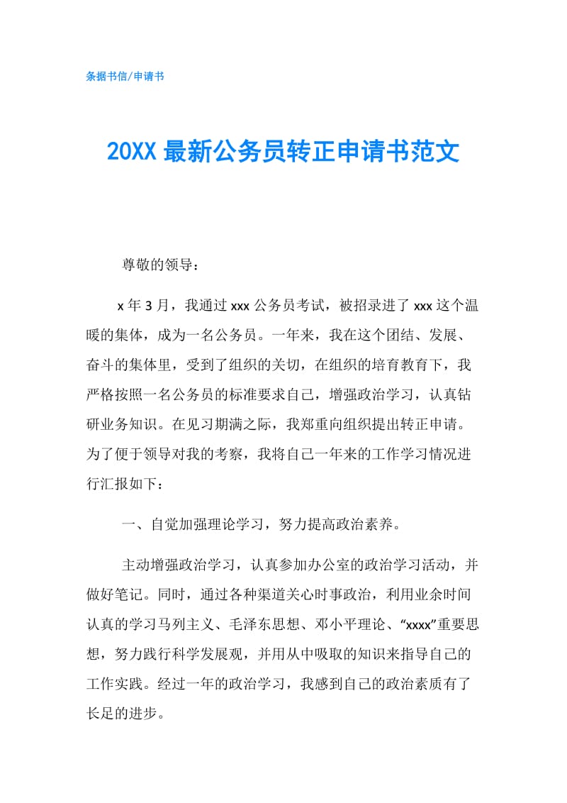 20XX最新公务员转正申请书范文 .doc_第1页