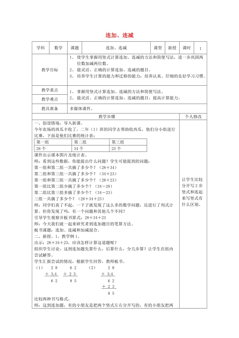 二年级数学上册第2单元100以内的加法和减法二连加连减和加减混合连加连减教案1新人教版.doc_第1页