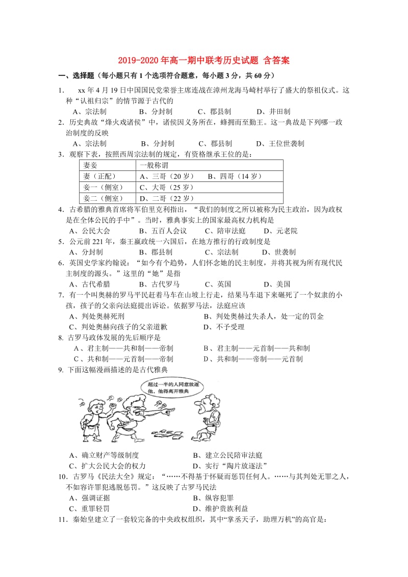 2019-2020年高一期中联考历史试题 含答案.doc_第1页