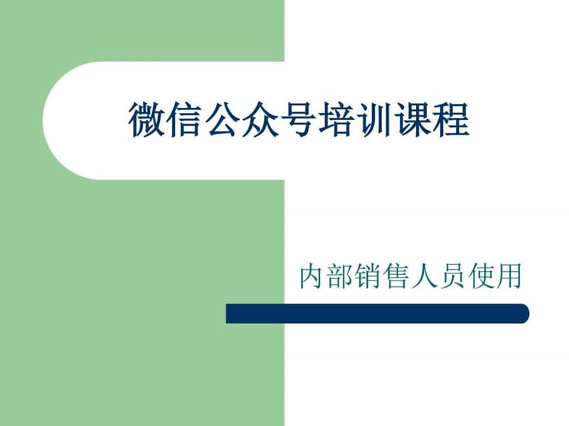 微信公众号培训课程.ppt_第1页