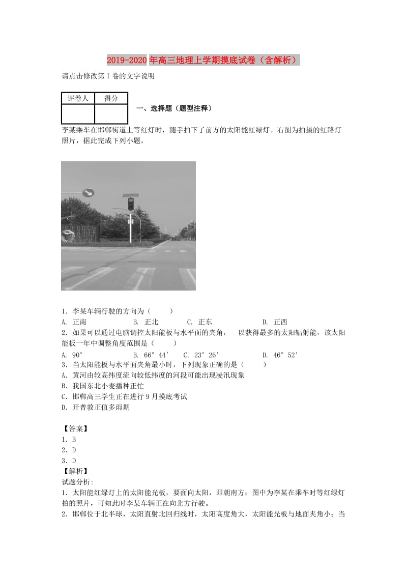 2019-2020年高三地理上学期摸底试卷（含解析）.doc_第1页