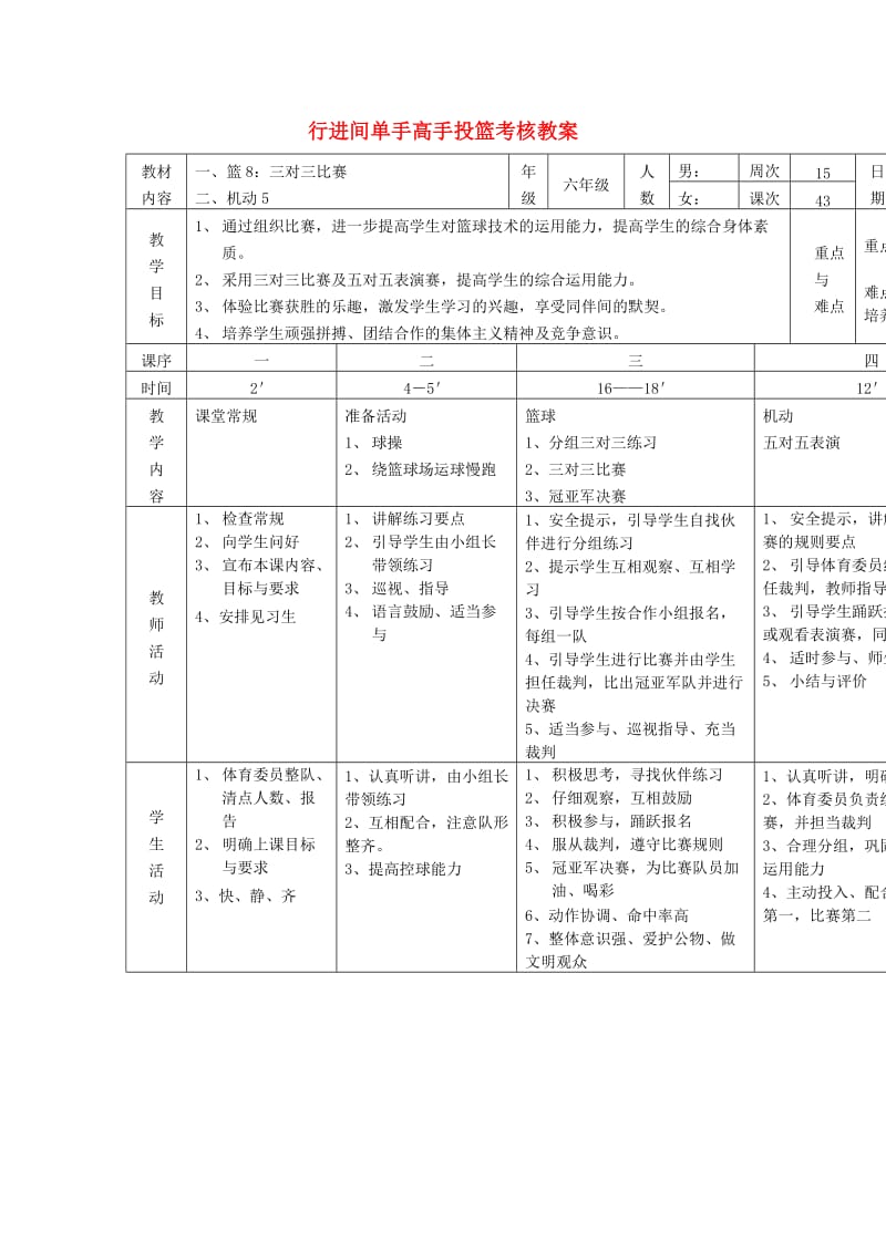 六年级体育下册 篮球 8 行进间单手高手投篮考核教案.doc_第1页