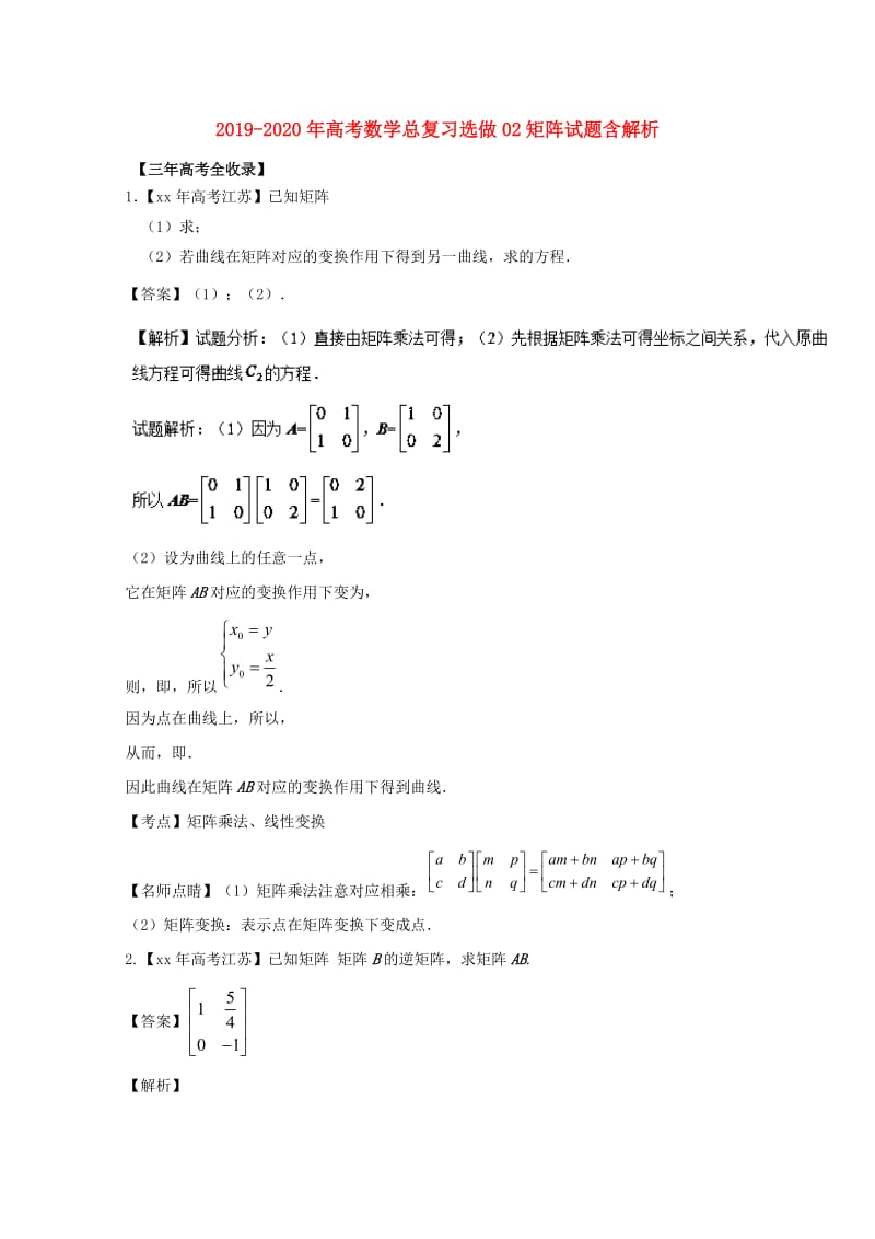 2019-2020年高考数学总复习选做02矩阵试题含解析.doc_第1页