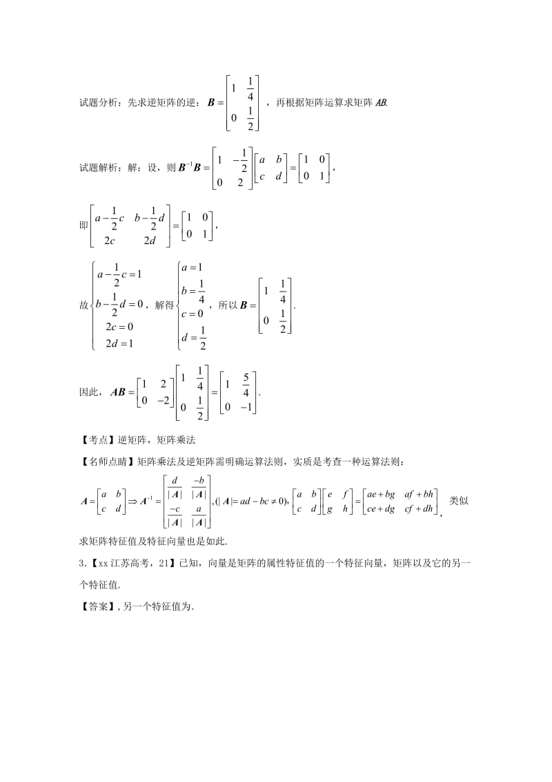 2019-2020年高考数学总复习选做02矩阵试题含解析.doc_第2页