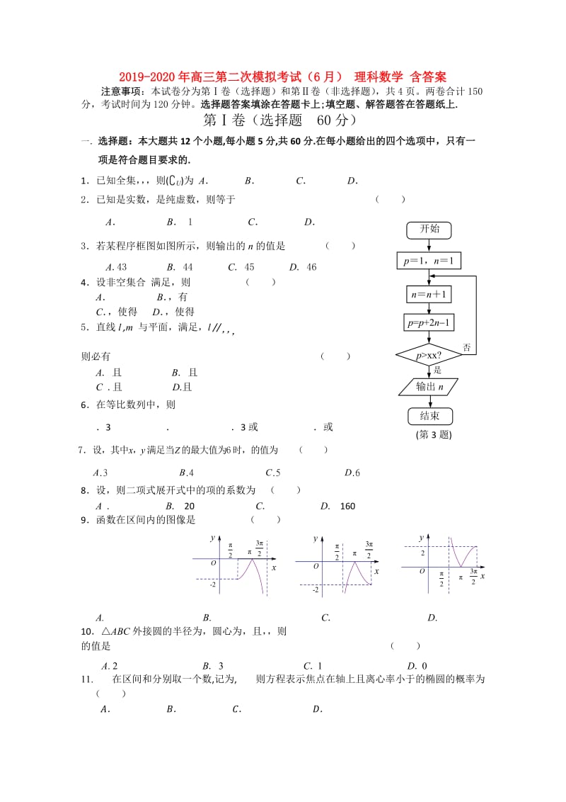 2019-2020年高三第二次模拟考试（6月） 理科数学 含答案.doc_第1页