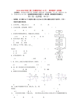 2019-2020年高三第二次模擬考試（6月） 理科數(shù)學(xué) 含答案.doc