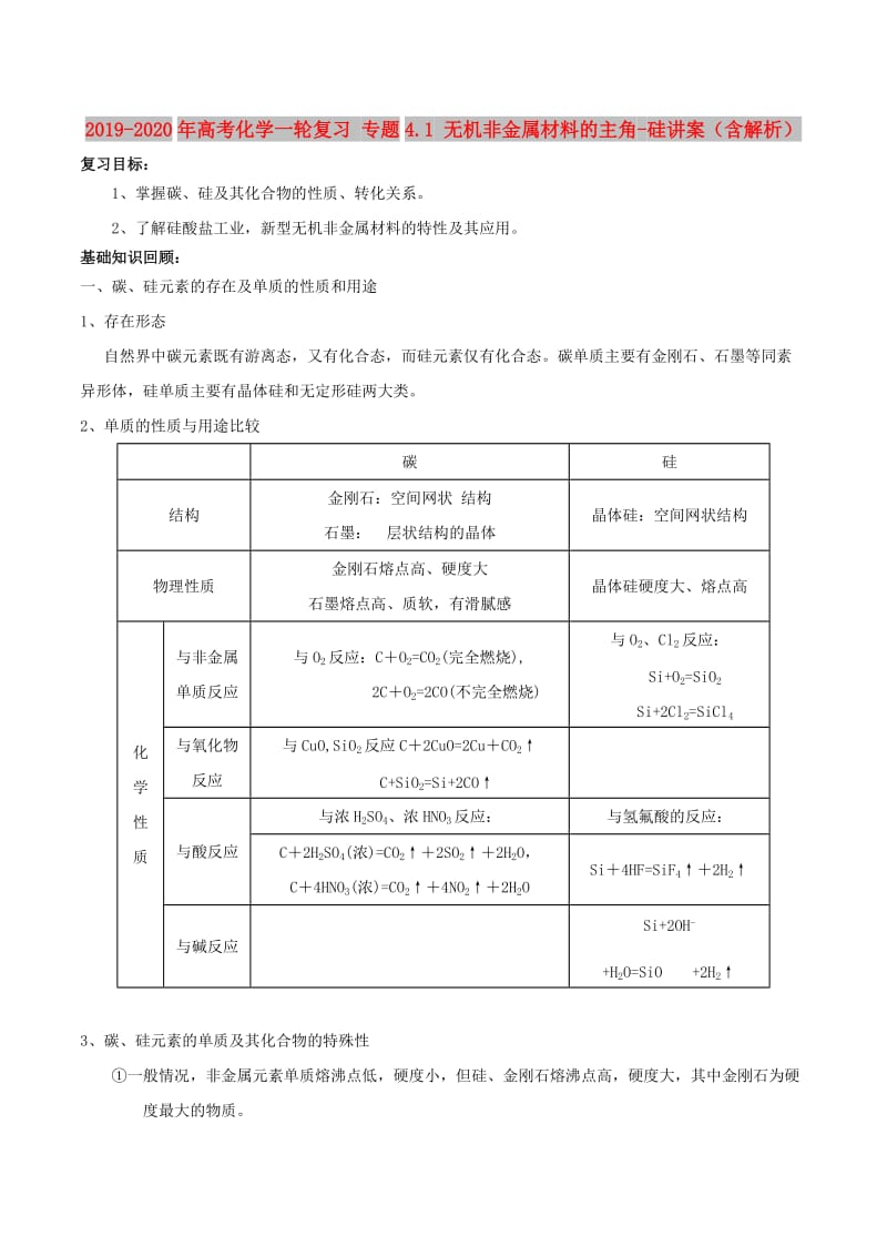 2019-2020年高考化学一轮复习 专题4.1 无机非金属材料的主角-硅讲案（含解析）.doc_第1页