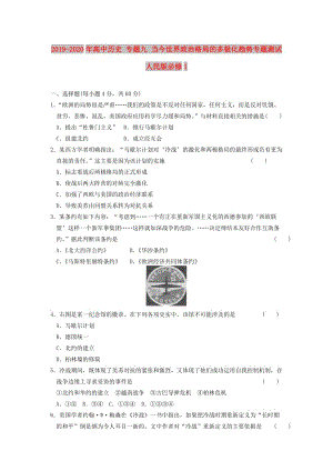 2019-2020年高中歷史 專題九 當今世界政治格局的多極化趨勢專題測試 人民版必修1.doc