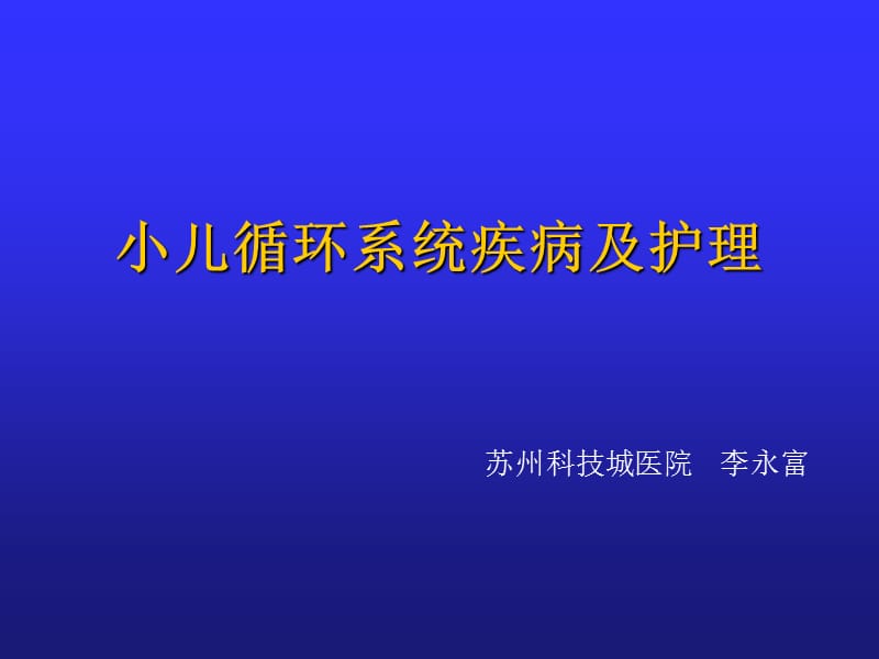 循环系统疾病及护理PPT课件.ppt_第1页