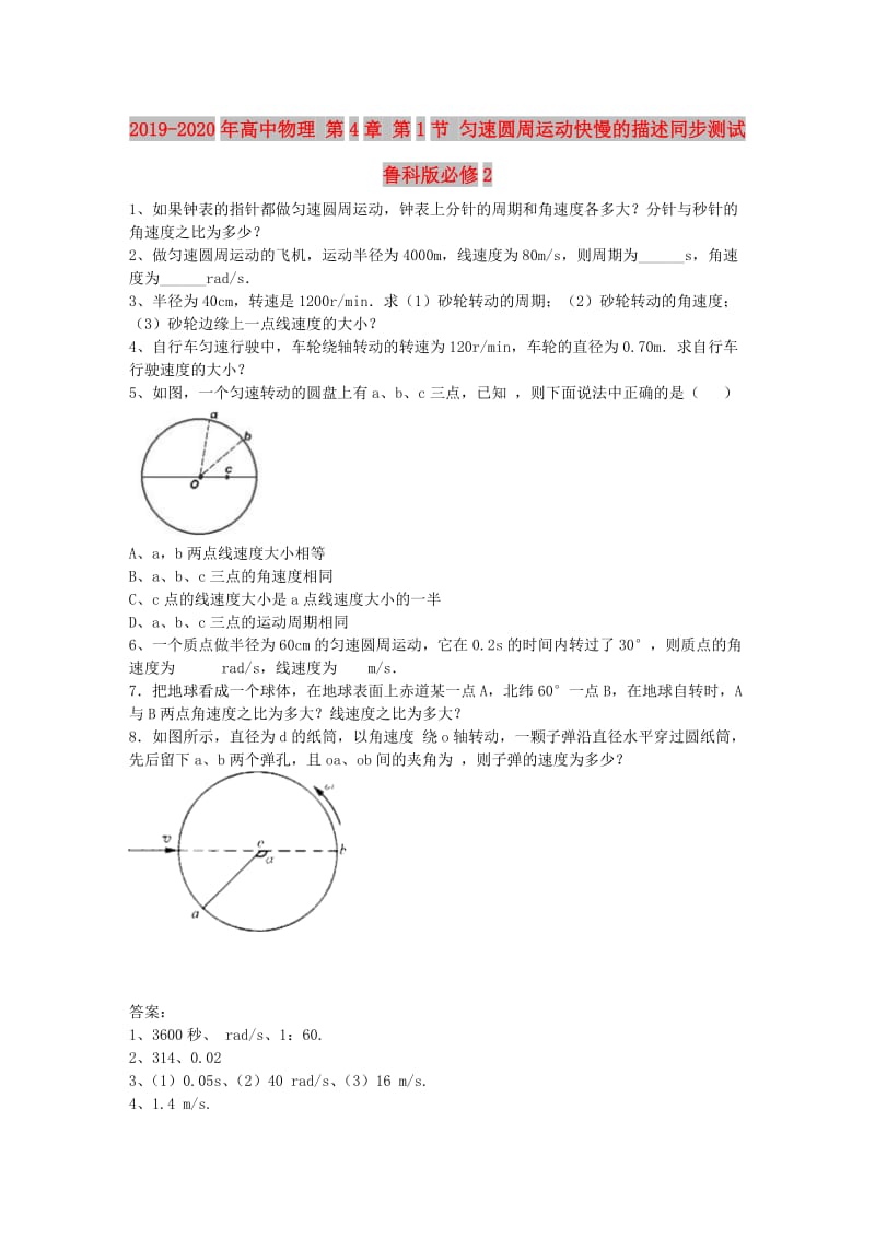 2019-2020年高中物理 第4章 第1节 匀速圆周运动快慢的描述同步测试 鲁科版必修2.doc_第1页