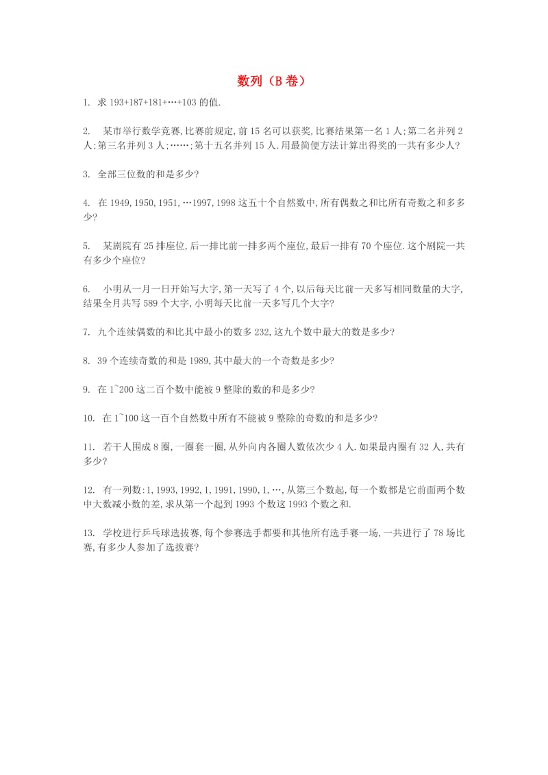 四年级数学 奥数练习 数列（B）.doc_第1页