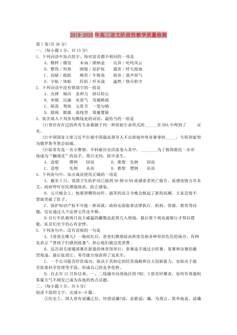 2019-2020年高三语文阶段性教学质量检测.doc_第1页