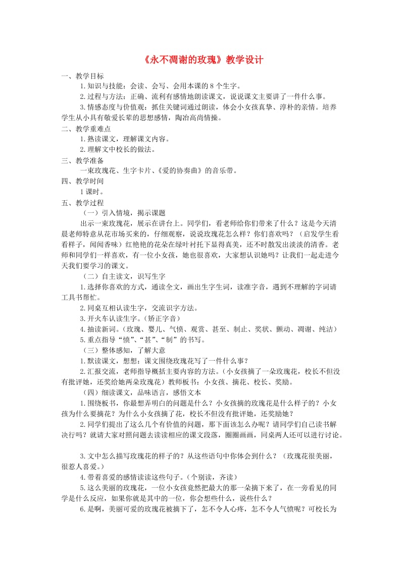 三年级语文上册第七单元32永不凋谢的玫瑰教案西师大版.doc_第1页