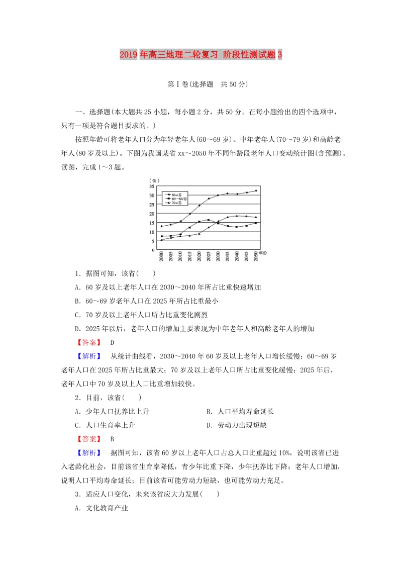 2019年高三地理二轮复习 阶段性测试题3.doc_第1页