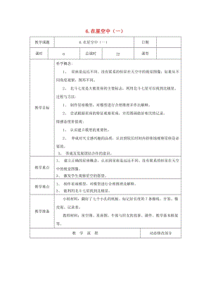 六年級(jí)科學(xué)下冊(cè) 3.6《在星空中（一）》教案 教科版.doc