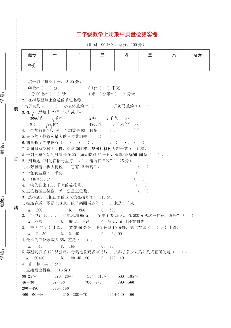 三年级数学上学期期中质量检测②卷 新人教版.doc_第1页