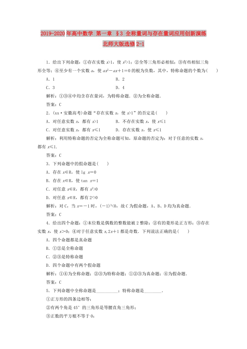 2019-2020年高中数学 第一章 §3 全称量词与存在量词应用创新演练 北师大版选修2-1 .doc_第1页