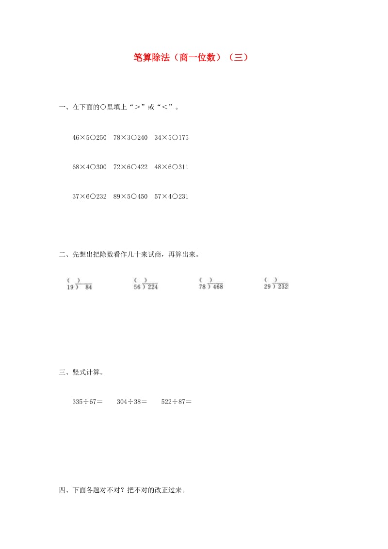 三年级数学下册 2《除数是一位数的除法》笔算除法（商一位数）练习3 新人教版.doc_第1页