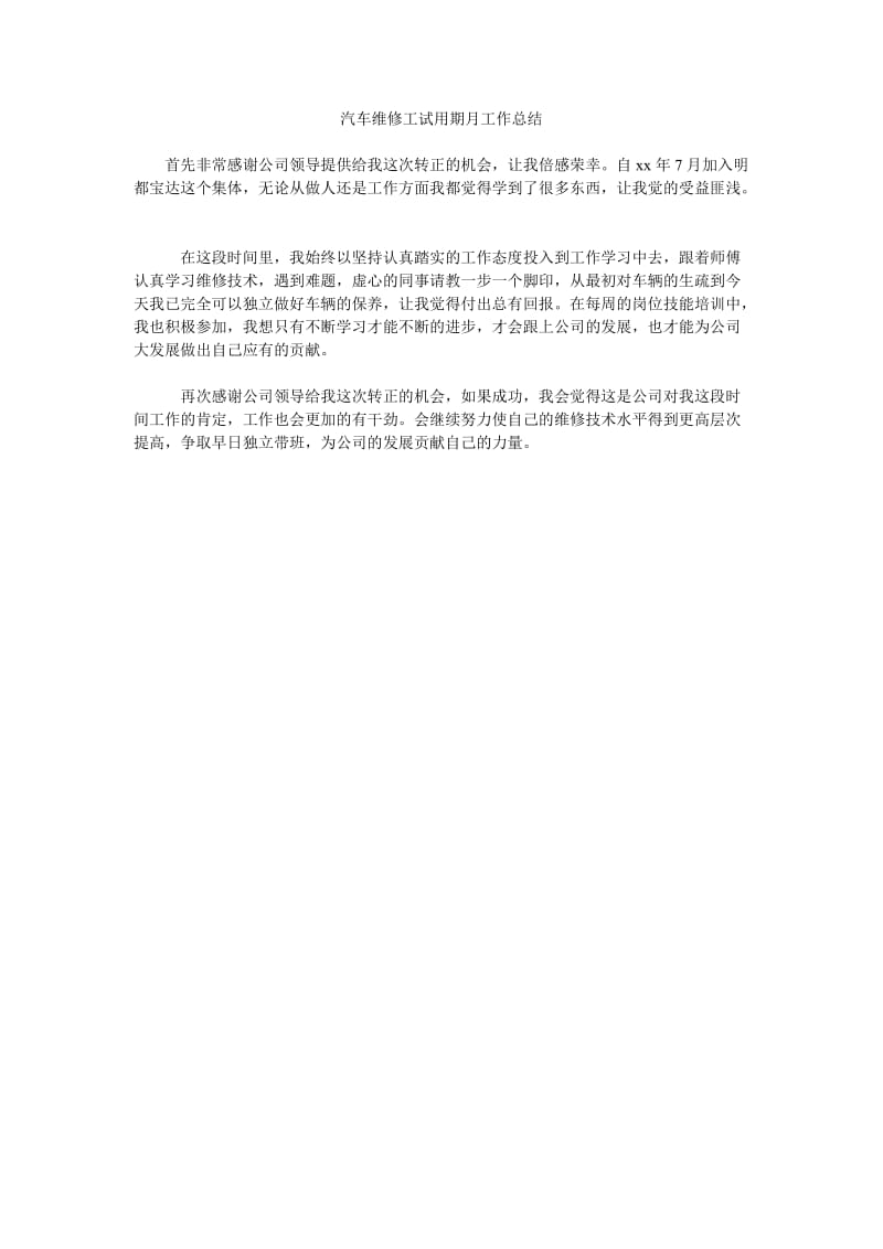 汽车维修工试用期月工作总结.doc_第1页