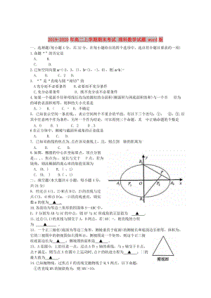 2019-2020年高二上學(xué)期期末考試 理科數(shù)學(xué)試題 word版.doc