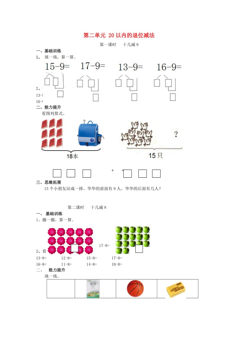 一年级数学下册 第2单元《20以内的退位减法》每课一练（新版）新人教版.doc_第1页