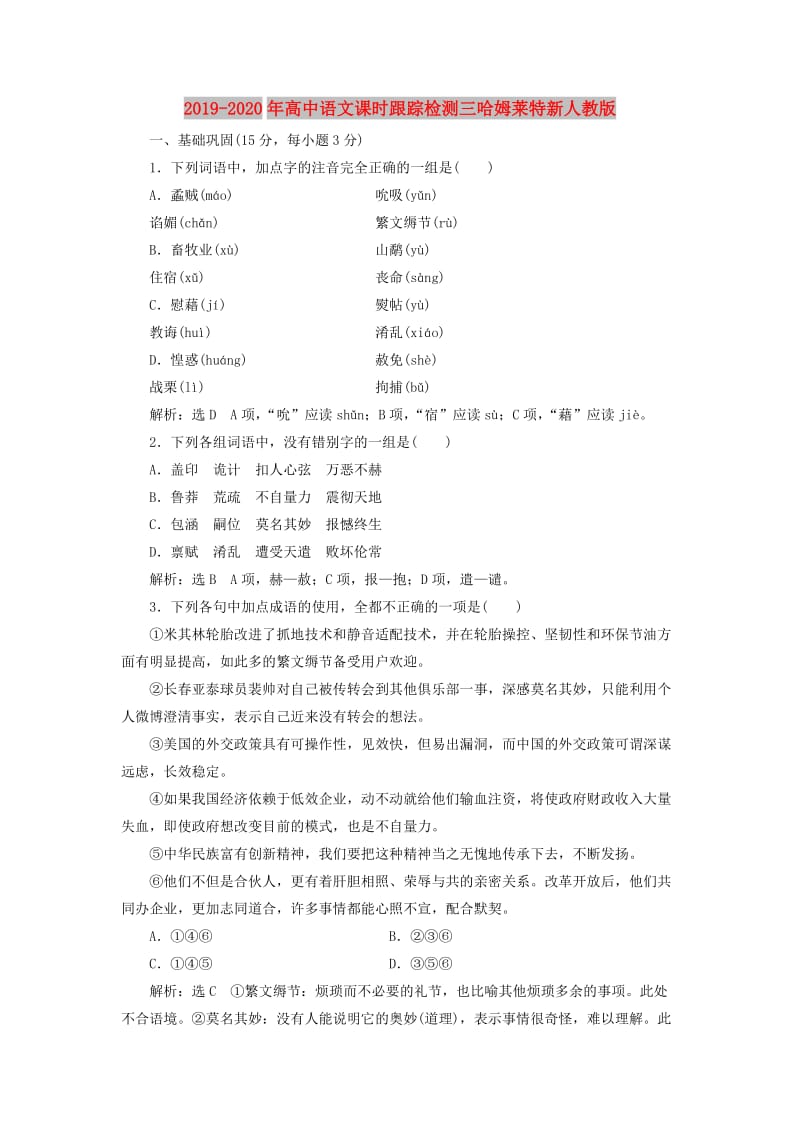 2019-2020年高中语文课时跟踪检测三哈姆莱特新人教版.doc_第1页