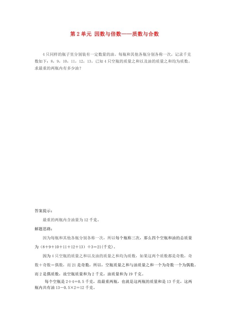 五年级数学下册 2 因数与倍数 质数与合数补充习题2 新人教版.doc_第1页