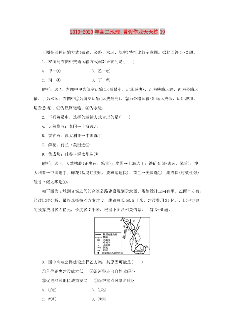 2019-2020年高二地理 暑假作业天天练19.doc_第1页