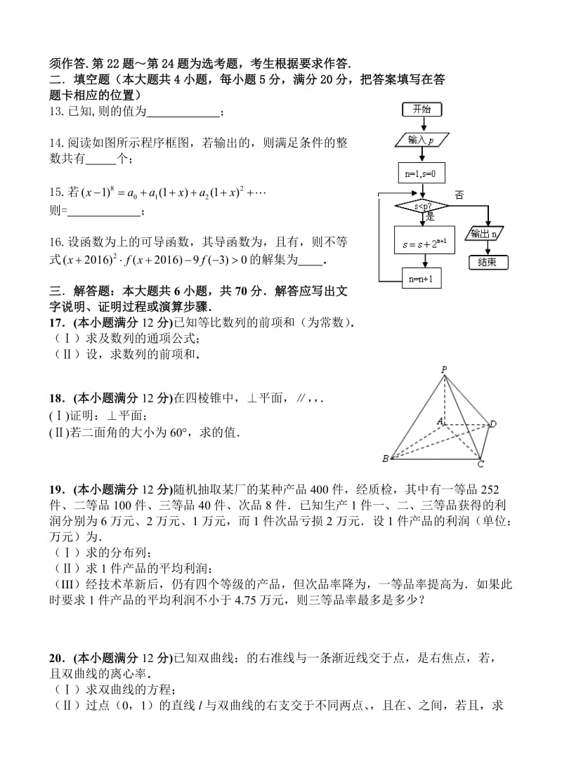 2019-2020年高三第八次适应性考试 数学理.doc_第2页