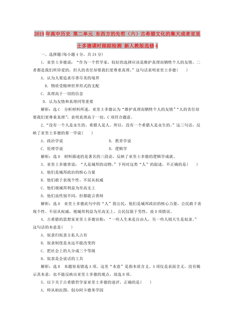 2019年高中历史 第二单元 东西方的先哲（六）古希腊文化的集大成者亚里士多德课时跟踪检测 新人教版选修4.doc_第1页