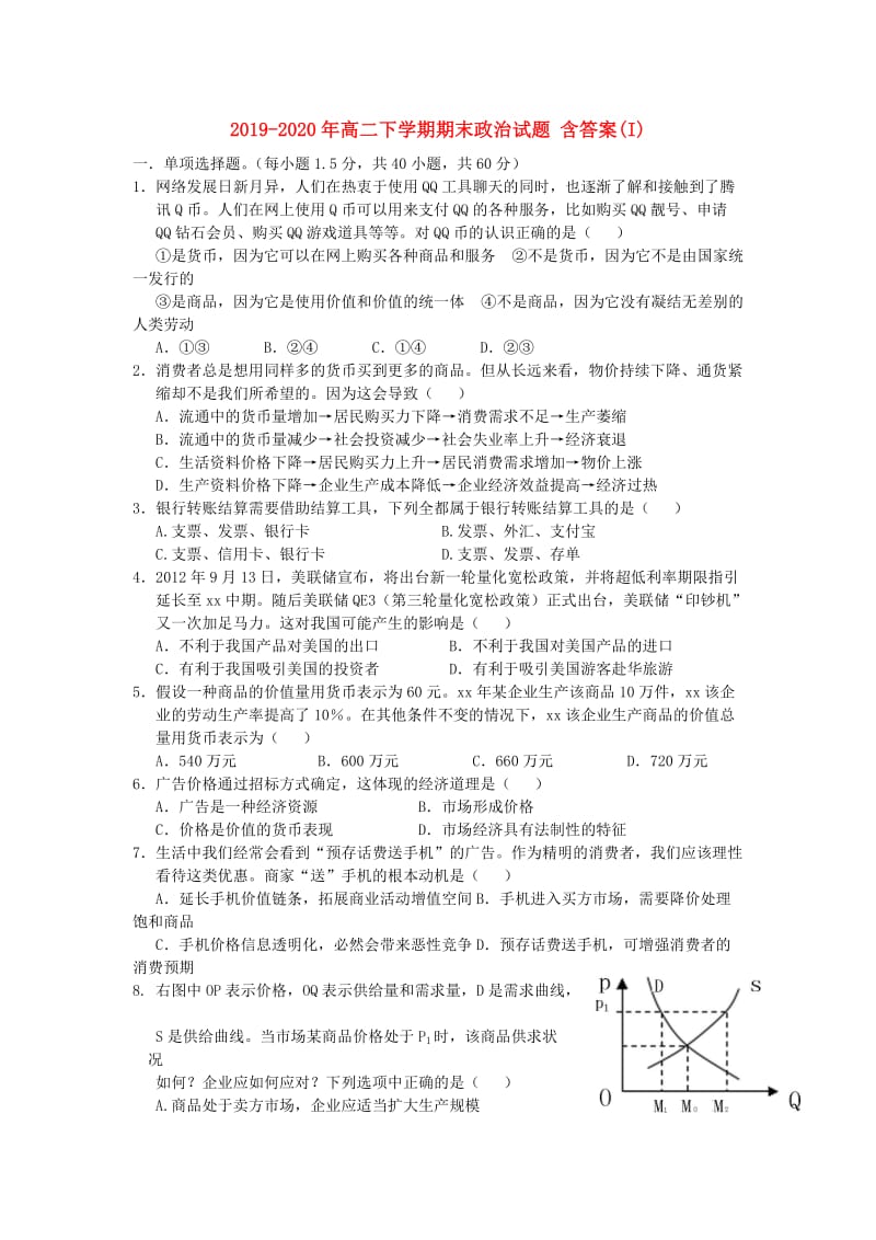 2019-2020年高二下学期期末政治试题 含答案(I).doc_第1页