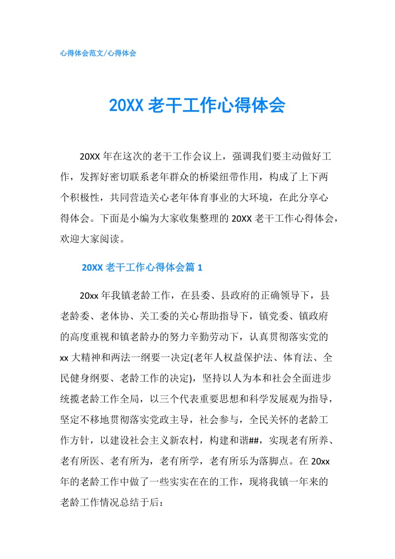 20XX老干工作心得体会.doc_第1页