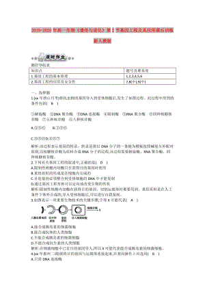 2019-2020年高一生物《遺傳與進(jìn)化》第2節(jié)基因工程及其應(yīng)用課后訓(xùn)練 新人教版.doc