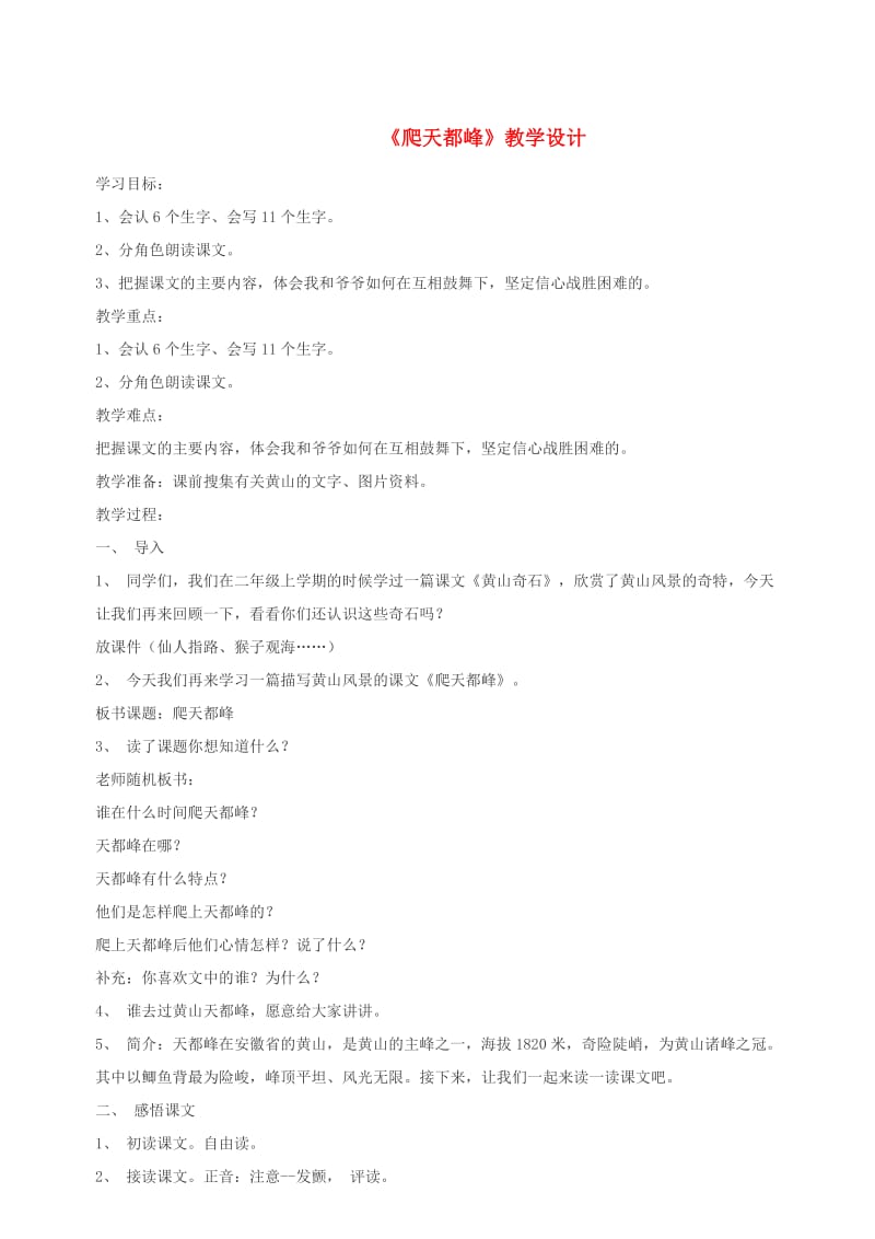 三年级语文上册第一单元5爬天都峰教案北京版.doc_第1页