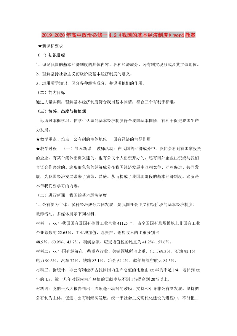 2019-2020年高中政治必修一4.2《我国的基本经济制度》word教案.doc_第1页