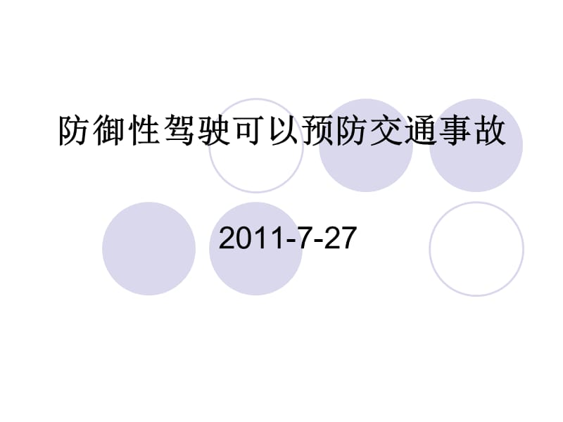 防御性驾驶可以预防交通事故.ppt_第1页