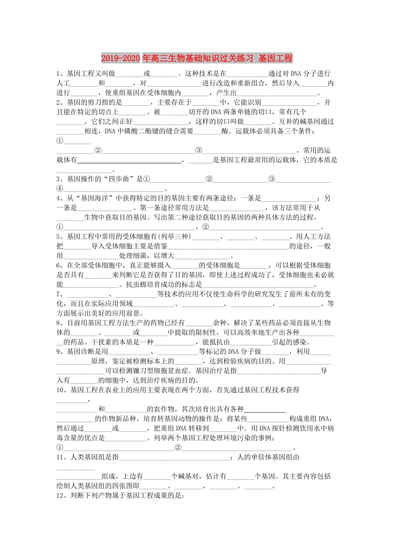 2019-2020年高三生物基础知识过关练习 基因工程.doc_第1页