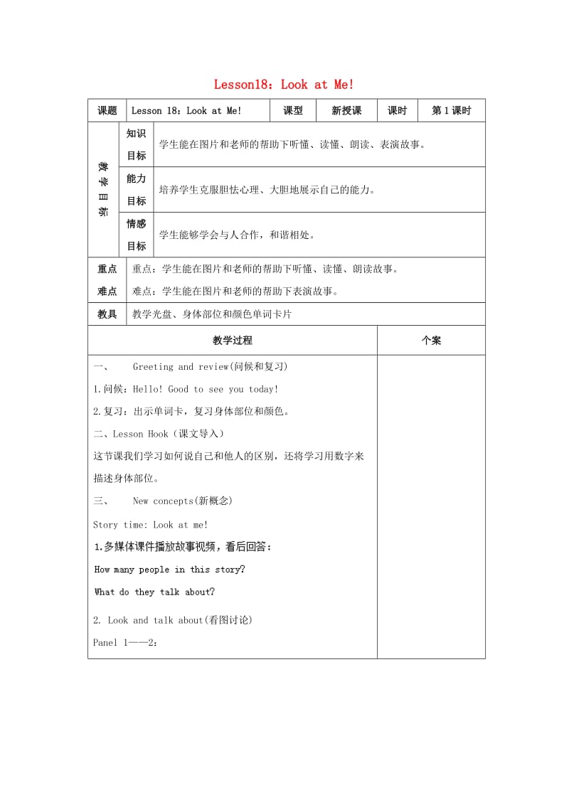 三年级英语上册 Unit 3 Body and Feelings Lesson lesson 18 look at me!教案 冀教版.doc_第1页