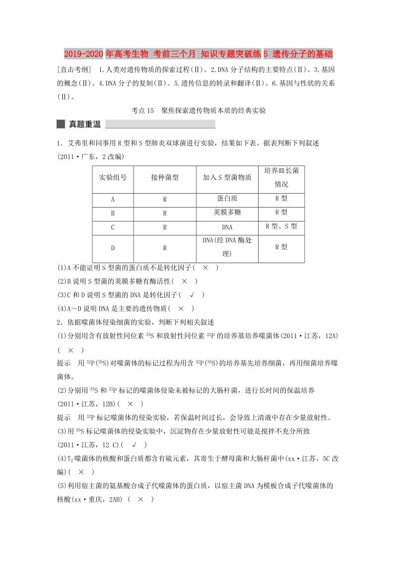 2019-2020年高考生物 考前三个月 知识专题突破练5 遗传分子的基础.doc_第1页